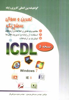 تمرين و سئوال گواهينامه بين‌المللي كاربري رايانه سطح يك بر اساس ICDL نسخه 5: Windows 7