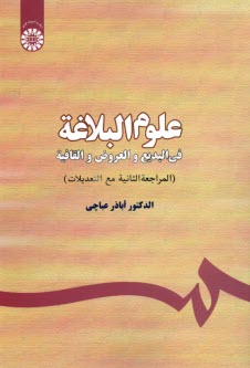 علوم‌البلاغه: في البديع و العروض و القافيه