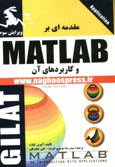 مقدمه‌اي بر MATLAB و كاربردهاي آن