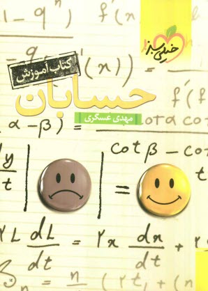 حسابان (كتاب آموزش)