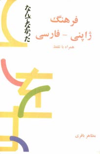 فرهنگ ژاپني - فارسي همراه با تلفظ