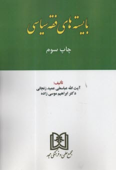 حقوق انتخابات دموكراتيك (اصول، مباني و الگوي مطلوب نظام انتخابات پارلمان)