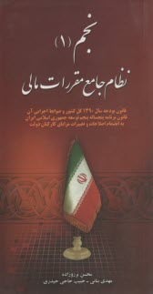 نجم (1): نظام جامع مقررات مالي: قانون بودجه سال 1390 كل كشور و ضوابط اجرايي آن، قانون برنامه پنجساله توسعه جمهوري اسلامي ايران