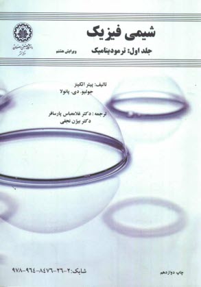 شيمي فيزيك: ترموديناميك