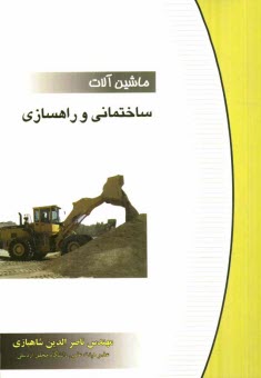 ماشين‌آلات ساختماني و راهسازي