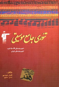 تئوري جامع موسيقي شامل: تئوري موسيقي كلاسيك غرب، تئوري موسيقي ايراني، پرسش‌هاي چهارگزينه‌اي