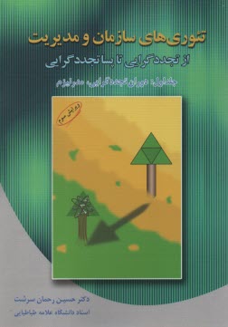 تئوري‌هاي سازمان و مديريت از تجددگرايي تا پساتجددگرايي (دوران پساتجددگرايي، پست مدرنيزم)