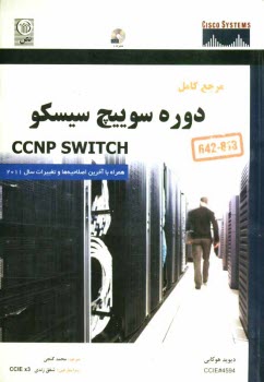 مرجع كامل دوره سوييچ سيسكو CCNP SWITCH