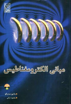 مباني الكترومغناطيس: ميدان‌ها و امواج 