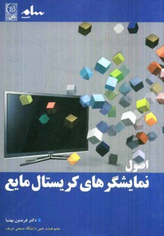 اصول نمايشگرهاي كريستال مايع