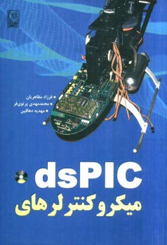 ميكروكنترلرهاي dsPIC