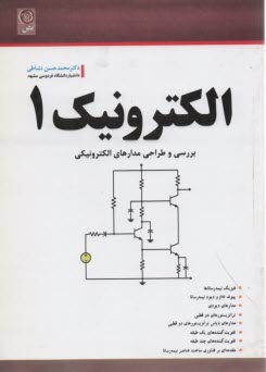  بررسي و طراحي مدارهاي الكترونيكي: الكترونيك ۱