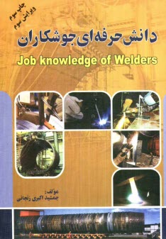 دانش حرفه‌اي جوشكاران = Job knowledge of welders
