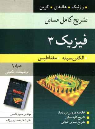 تشريح كامل مسايل فيزيك 3: الكتريسيته و مغناطيس: خودآموز هر فصل همراه با مسايل اضافي از كتابهاي فيزيك دانشگاهي - سرز - زيمانسكي ...