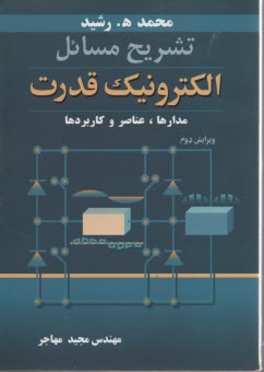 تشريح مسائل الكترونيك قدرت: مدارها، عناصر و كاربردها