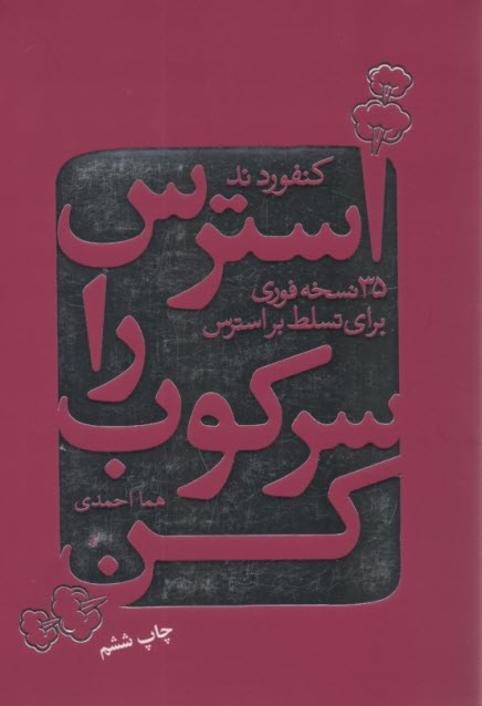 استرس را سركوب كن: 35 نسخه‌ي فوري براي تسلط بر استرس زندگي