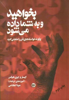 بخواهيد و به شما داده مي‌شود: چگونه خواسته‌هاي‌تان را متجلي كنيد