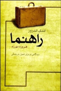 راهنما: ديدگاهي نو براي تحول در زندگي