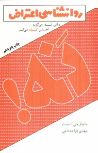 روانشناسي اعتراض