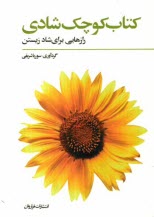 كتاب كوچك شادي: رهنمودهايي براي شادمانه زيستن