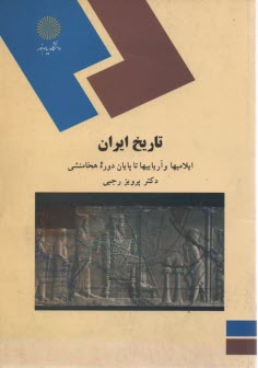 تاريخ ايران: ايلاميها و آرياييها تا پايان دوره هخامنشي (رشته تاريخ)