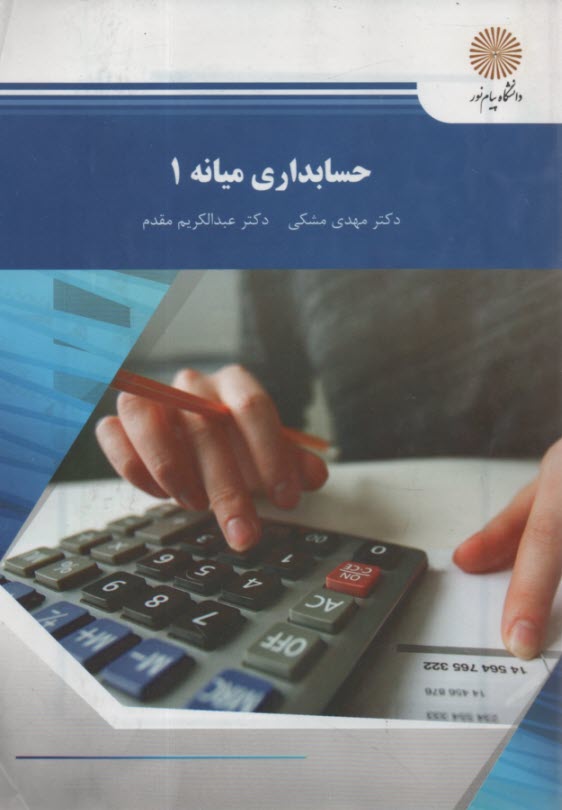 حسابداري ميانه 1 (رشته حسابداري)
