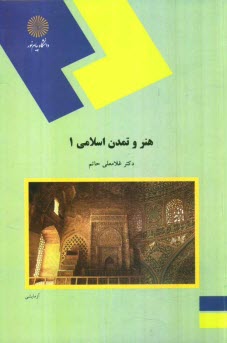 هنر و تمدن اسلامي 1 (رشته هنر)