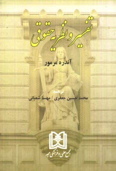 تفسير و نظريه حقوقي