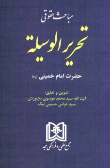 مباحث حقوقي تحريرالوسيلة