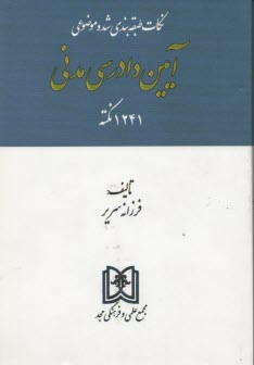 مجموعه نكات طبقه‌بندي شده (موضوعي) آيين دادرسي مدني: 1231 نكته