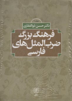 فرهنگ بزرگ ضرب المثل هاي فارسي . ذوالفقاري - نشرمعين