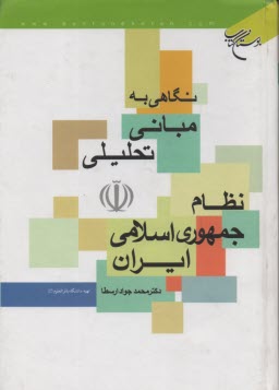 نگاهي به مباني تحليلي نظام جمهوري اسلامي ايران