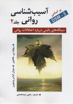 آسيب‌شناسي رواني (2): بر اساس DSM-5  