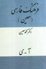 فرهنگ فارسي: شامل لغات ادبي، رياضي، نجومي، پزشكي، طبيعي، اقتصادي، فقهي، حقوقي، فلسفي، هنري، ورزشي، نظامي و موارد مربوط به پيشه‌هاي مختلف