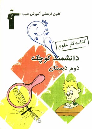 كتاب كار علوم سال دوم دبستان شامل: نكته‌هاي مهم هر فصل از كتاب درسي، پرسش‌هاي چهارگزينه‌اي، آزمون‌هاي فصلي
