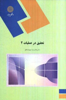 تحقيق در عمليات (2) (رشته رياضي)