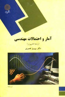 آمار و احتمالات مهندسي (رشته كامپيوتر)