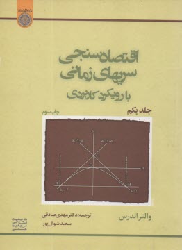 اقتصادسنجي سريهاي زماني با رويكرد كاربردي