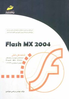 Flash MX 2004 شاخه كاردانش استاندارد مهارت: رايانه كار Flash MX 2004