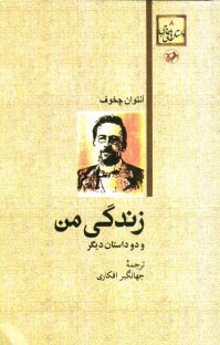 زندگي من (و دو داستان ديگر)