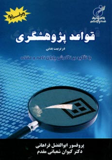 قواعد پژوهشگري در تربيت بدني با تاكيد بر نگارش پايان‌نامه و مقاله