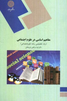 مفاهيم اساسي در علوم اجتماعي: (زبان تخصصي رشته علوم اجتماعي)