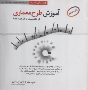 آموزش طرح معماري 1 (از كانسپت تا فرم و فضا)