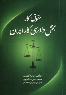 حقوق كار: بخش دادرسي كار ايران