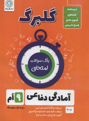 گلبرگ گل واژه:آمادگي دفاعي نهم 