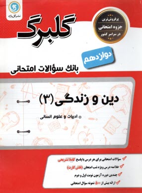 قرآن و تعليمات ديني: دين و زندگي (2) سال دوم متوسطه كليه‌ي رشته‌ها