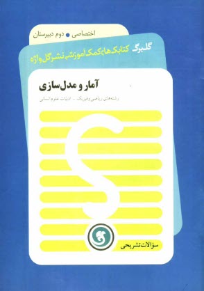 آمار و مدل‌سازي: سال دوم متوسطه رشته‌هاي رياضي و فيزيك - ادبيات و علوم انساني