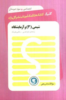 شيمي (3) و آزمايشگاه: سال سوم آموزش متوسطه رشته‌هاي علوم تجربي - رياضي و فيزيك