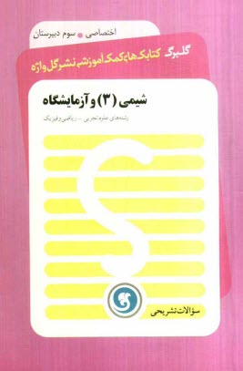 شيمي (3) و آزمايشگاه: سال سوم آموزش متوسطه رشته‌هاي علوم تجربي - رياضي و فيزيك