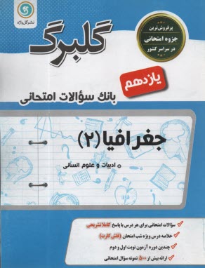 جغرافيا (2) سال سوم متوسطه "رشته‌ي ادبيات و علوم انساني"